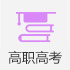 高职高考